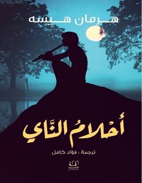 احلام الناي